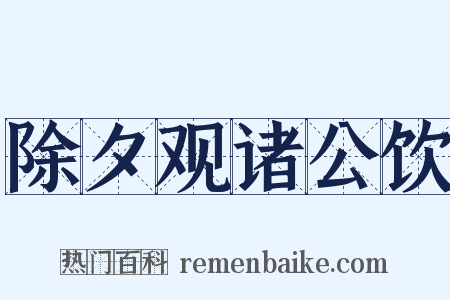 除夕观诸公饮是什么意思的图片